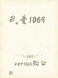 我爱1069