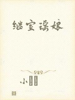 继室瑶娘
