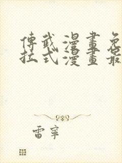 传武漫画免费下拉式漫画最新章节