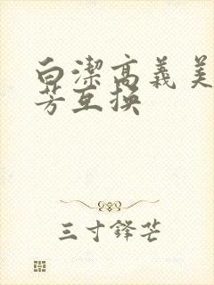 白洁高义美红美芳互换封面