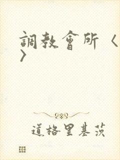 调教会所〈高h〉