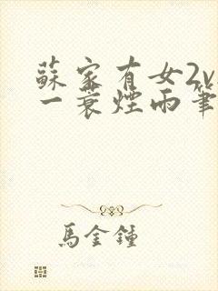 苏家有女2v2一蓑烟雨笔趣阁