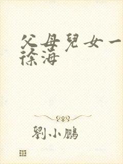 父母儿女一家狂徐海