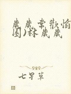 岁岁常欢愉(校园)林岁岁