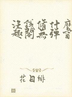 没钱修什么仙笔趣阁无弹窗封面