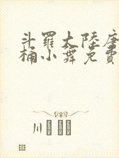 斗罗大陆唐三爆桶小舞免费封面