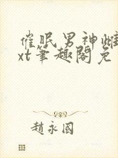 催眠男神雌堕txt笔趣阁免费封面