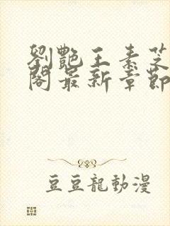 刘艳王素芝笔趣阁最新章节更新内容