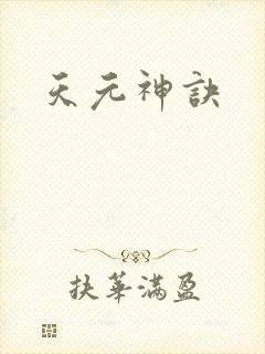 天元神诀