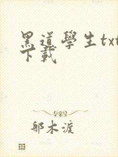 黑道学生txt下载封面