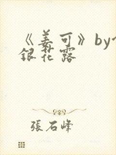 《姜可》by金银花露