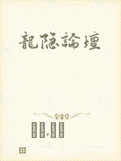 龙隐论坛
