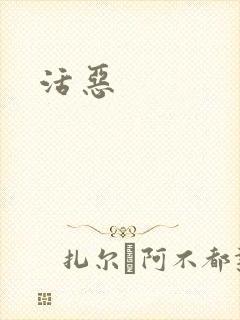 活恶