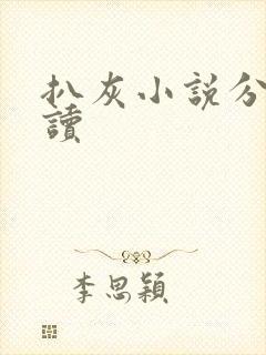 扒灰小说分节阅读