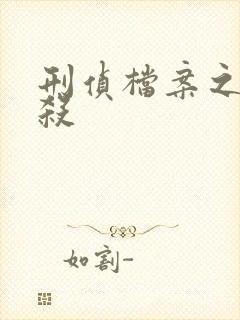 刑侦档案之血谜杀