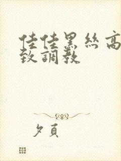 佳佳黑丝高跟极致调教