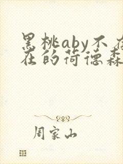 黑桃aby不存在的荷德森笔趣阁