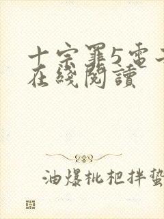 十宗罪5电子书在线阅读