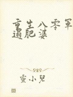 重生八零军嫂邋遢肥婆