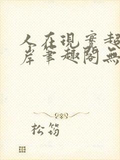 人在现实超脱彼岸笔趣阁无弹窗封面