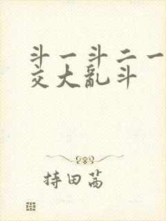 斗一斗二一起杂交大乱斗