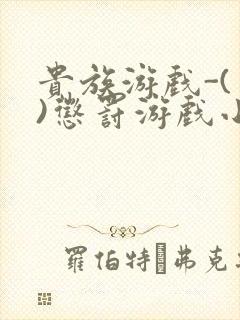 贵族游戏-(一)惩罚游戏小说