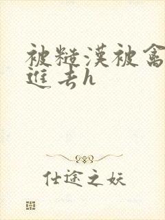 被糙汉被禽哭尿进去h