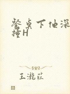 餐桌下他深深顶撞H封面