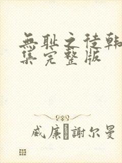 无耻之徒韩漫全集完整版