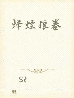 烽烟狼卷