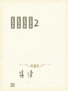 ǧɽĺѩ2封面