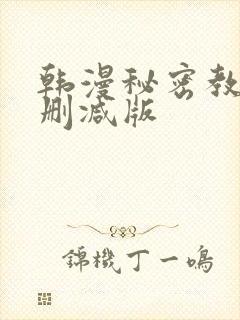 韩漫秘密教学无删减版