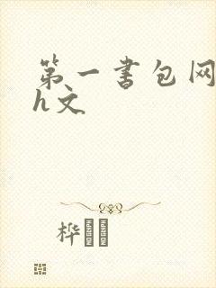 第一书包网高辣h文