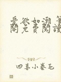 爱欲如潮 笔趣阁免费阅读封面