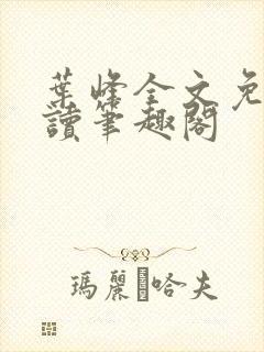 叶峰全文免费阅读笔趣阁