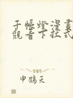 千帐灯漫画免费观看下拉式六漫画