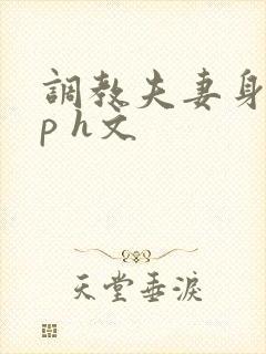 调教夫妻身体np h文