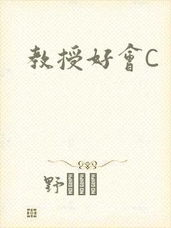 教授好会C