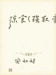 掠食(强取豪夺)