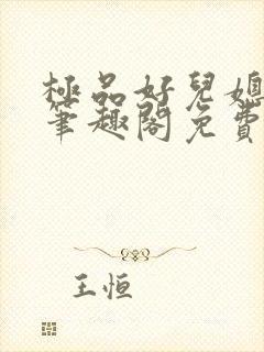 极品好儿媳小说笔趣阁免费阅读全文