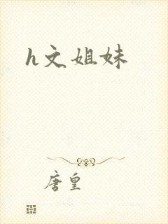 h文姐妹