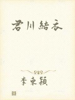 君川结衣