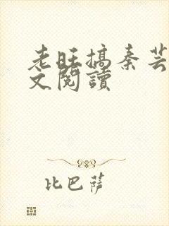 老旺搞秦芸雨全文阅读封面