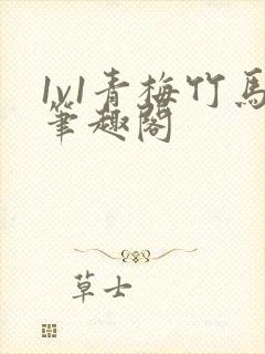 1v1青梅竹马笔趣阁