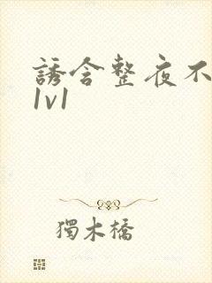 诱含整夜不拔h1v1