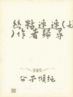 丝粘连连(姐弟)作者归寻