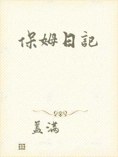 保姆日记