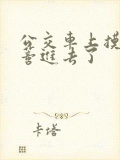 公交车上摸到花蒂进去了