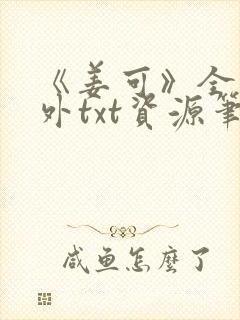 《姜可》全文番外txt资源笔趣阁封面