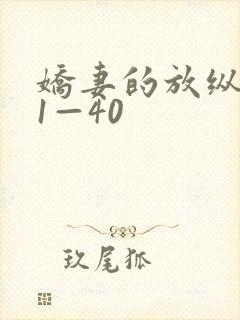 娇妻的放纵交换1—40